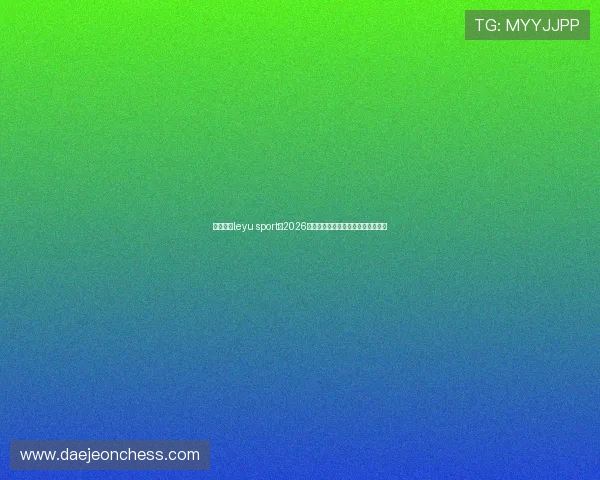 乐鱼体育leyu sport：2026世界杯比赛直播平台推荐与观看指南